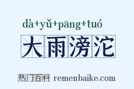 大雨滂沱是什么意思的图片